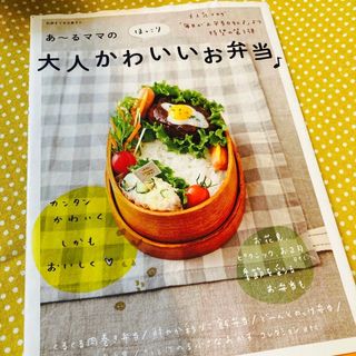 あ～るママのほっこり大人かわいいお弁当♪(料理/グルメ)