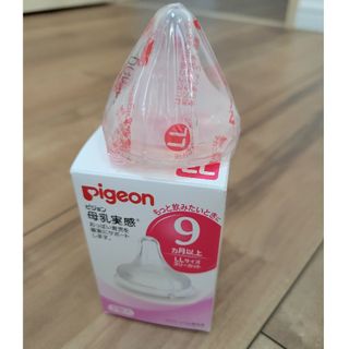 ピジョン(Pigeon)のぴーや様専用　ピジョン　母乳実感　LL　未使用(哺乳ビン用乳首)