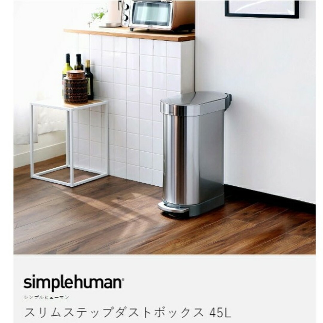 新品　simplehumanスリムステップダストボックス45L CW2044