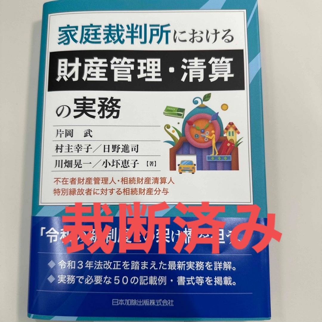 裁断済】家庭裁判所における財産管理・清算の実務の通販 by