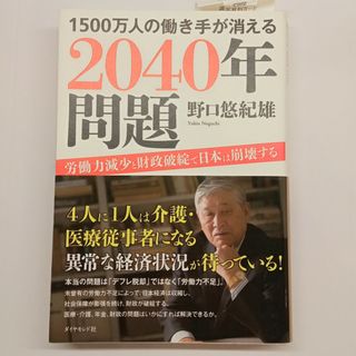 １５００万人の働き手が消える２０４０年問題(ビジネス/経済)