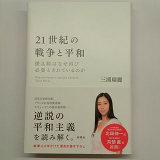 ２１世紀の戦争と平和(文学/小説)