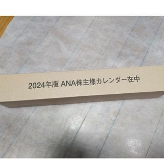 エーエヌエー(ゼンニッポンクウユ)(ANA(全日本空輸))の✨新品・未開封✨2024年 ANA全日空 株主優待用 壁掛け カレンダー(カレンダー/スケジュール)