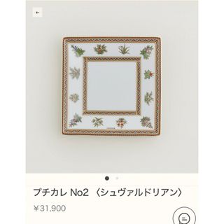 エルメス(Hermes)のエルメス シュヴァルドリアン プチカレ No.2(食器)