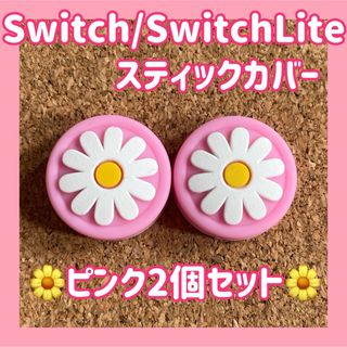 ニンテンドースイッチ(Nintendo Switch)のお花　Switch　スイッチ　ジョイコン　スティックカバー　ピンク　2個セット(その他)