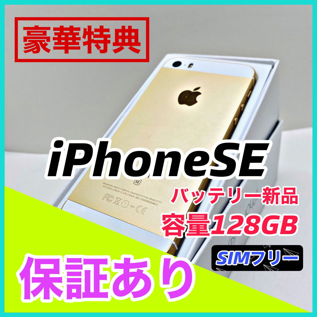 【美品】iPhone SE Gold 128 GB SIMフリー 本体