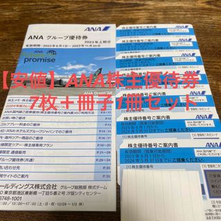 【安値】ANA 株主優待券7枚＋冊子1セット(航空券)