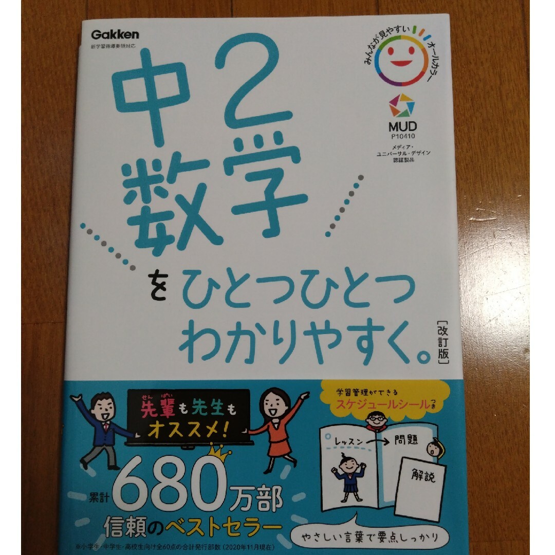 学研(ガッケン)の中２数学をひとつひとつわかりやすく。 エンタメ/ホビーの本(語学/参考書)の商品写真