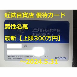 キンテツヒャッカテン(近鉄百貨店)の最新【男性名義】近鉄百貨店 優待カード ～2024.5.31 ★株主優待券(ショッピング)