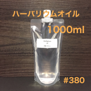 ハーバリウムオイル・1000ml(プリザーブドフラワー)