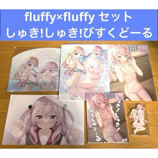 fluffy×fluffy セット しゅき!しゅき! びすくどーる(その他)