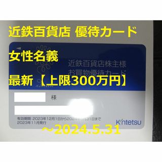 キンテツヒャッカテン(近鉄百貨店)の最新【女性名義】近鉄百貨店 優待カード ～2024.5.31 株主優待券(ショッピング)