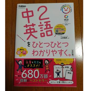 ガッケン(学研)の中２英語をひとつひとつわかりやすく。(語学/参考書)