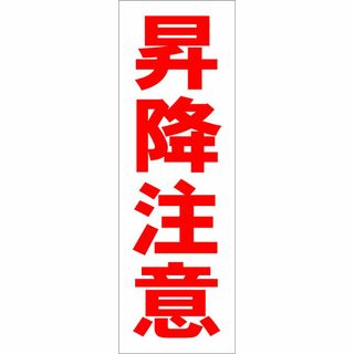 かんたん短冊型看板ロング「昇降注意（赤）」【工場・現場】屋外可(店舗用品)