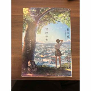 冒険の書　ＡＩ時代のアンラーニング(文学/小説)