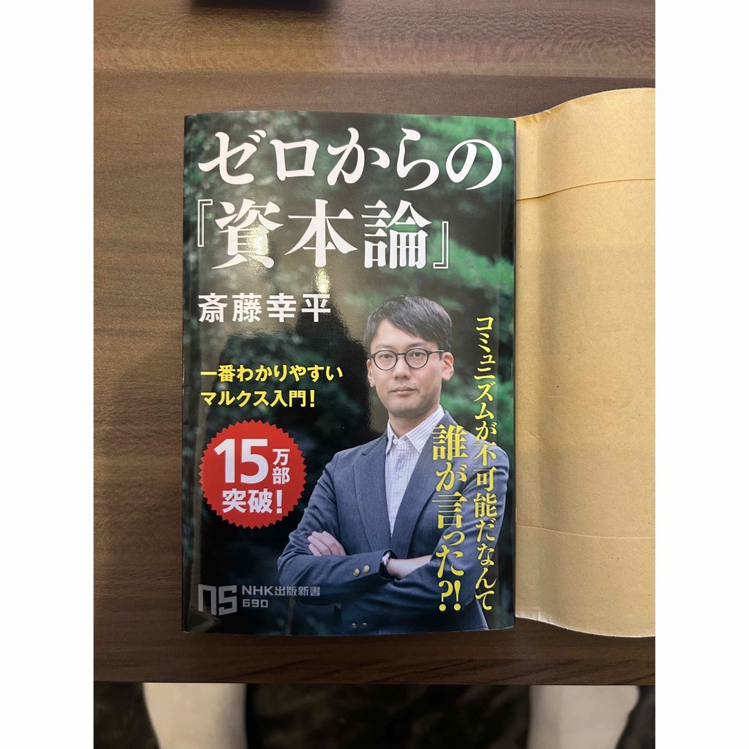 ゼロからの『資本論』 エンタメ/ホビーの本(その他)の商品写真