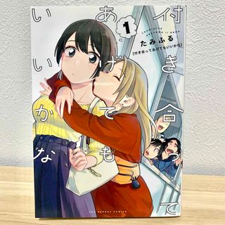 ショウガクカン(小学館)の付き合ってあげてもいいかな 1巻(少年漫画)