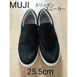 ムジルシリョウヒン(MUJI (無印良品))の【最終お値下げ❀.】無印良品  疲れにくい スリッポンスニーカー  25.5cm(スニーカー)