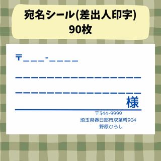 宛名シール 90枚 差出人印字 シンプル 青(宛名シール)