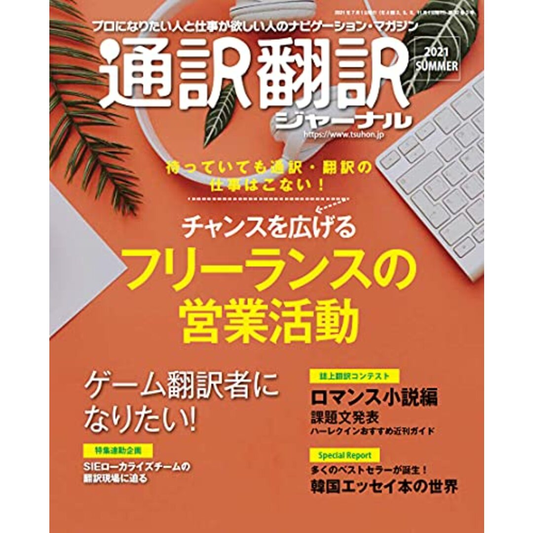 通訳翻訳ジャーナル 2021年7月号 エンタメ/ホビーの本(その他)の商品写真