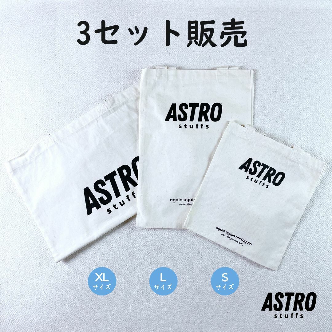 Tharm【3点セット】ASTRO stuffs☆エコバッグ☆ショッピングトートバッグ