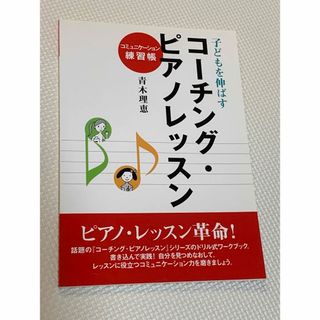 ヤマハ(ヤマハ)の子供を伸ばすコーチング・ピアノレッスン(アート/エンタメ)