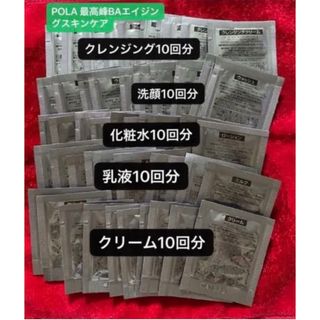 ビーエー(B.A)のPOLA最高峰新BAエイジングスキンケア5品各10回分(サンプル/トライアルキット)