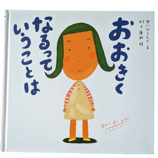 おおきくなるっていうことは　絵本(絵本/児童書)