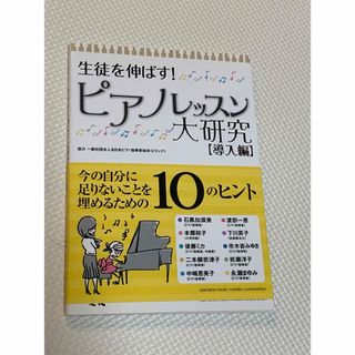 ヤマハ(ヤマハ)の生徒を伸ばす！ピアノレッスン大研究(アート/エンタメ)