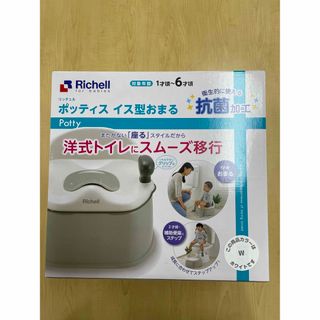 リッチェル(Richell)の【未使用・未開封】ポッティス イス型おまるK ホワイト(ベビーおまる)