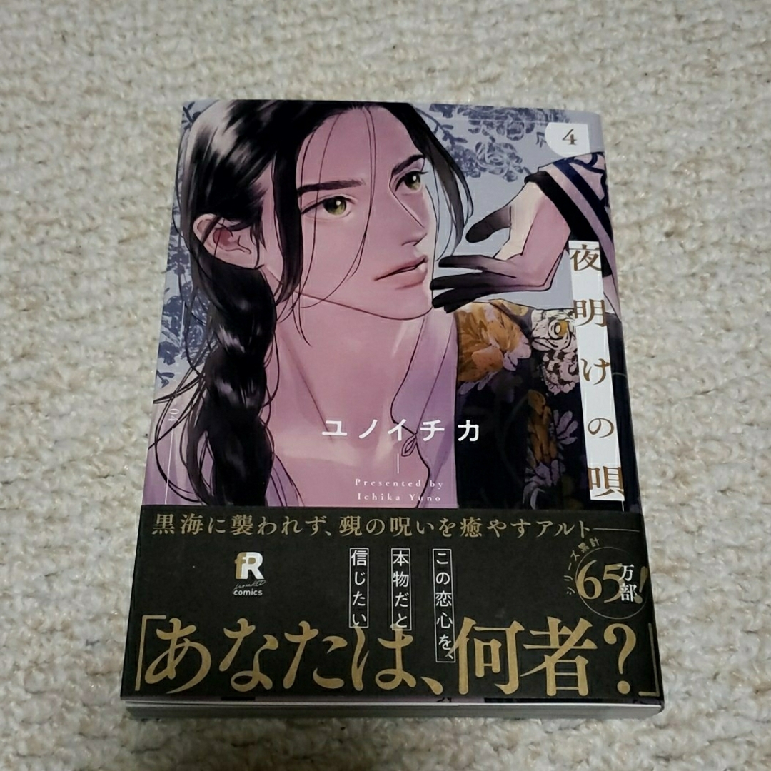 夜明けの唄　4巻/ユノイチカ エンタメ/ホビーの漫画(ボーイズラブ(BL))の商品写真