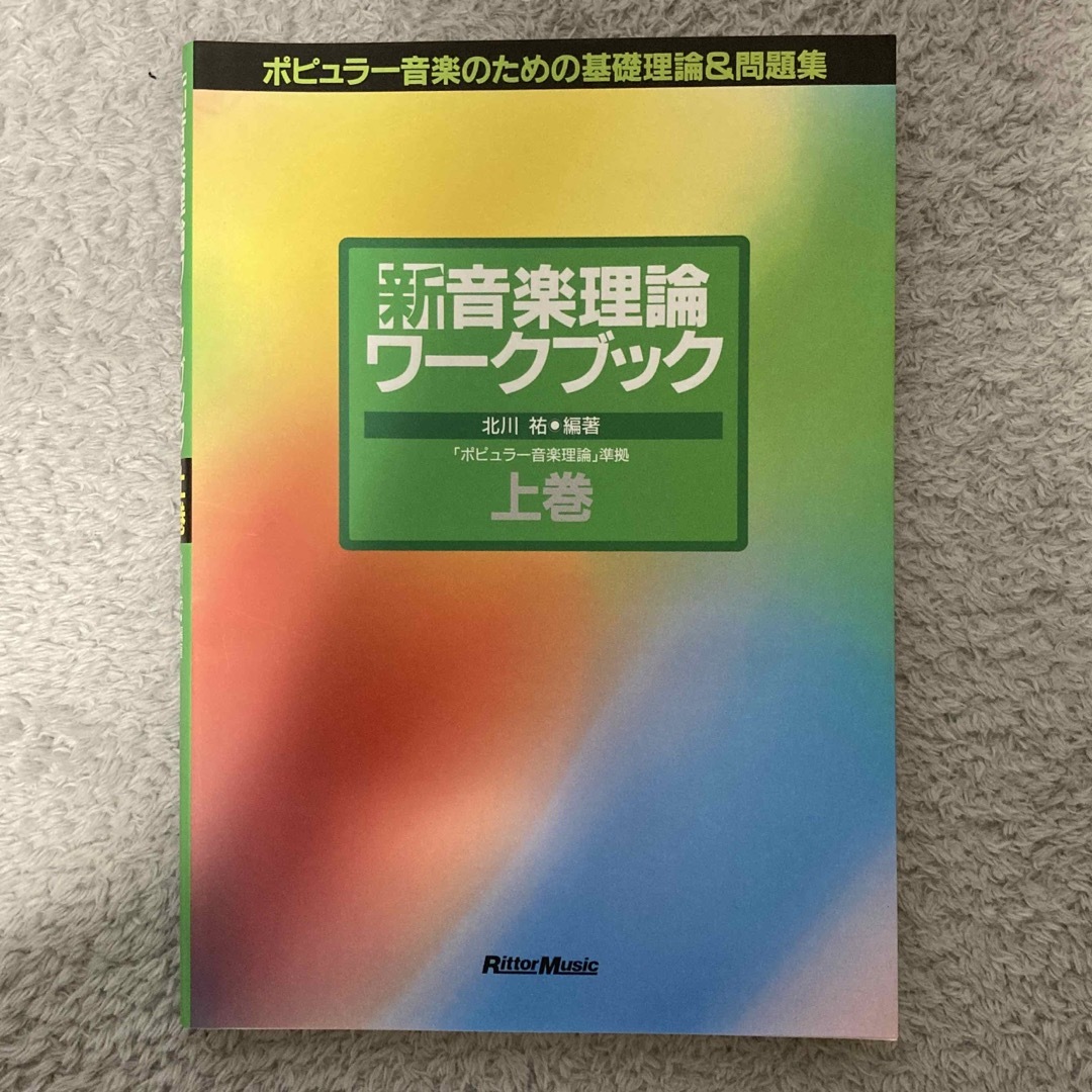 【上下巻】新音楽理論ワ－クブック エンタメ/ホビーの本(アート/エンタメ)の商品写真