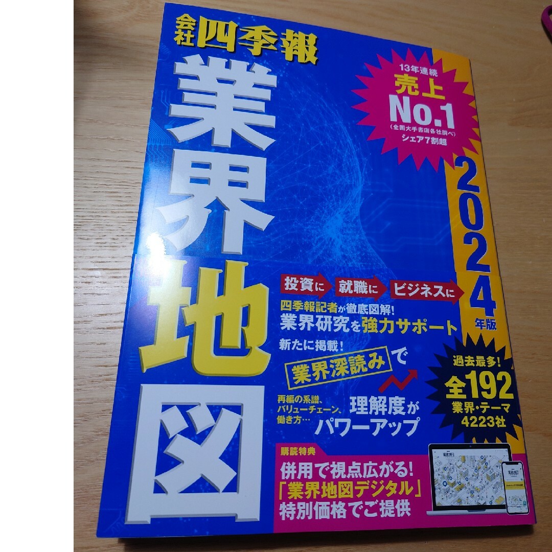 会社四季報　業界地図　2024 エンタメ/ホビーの本(ビジネス/経済)の商品写真