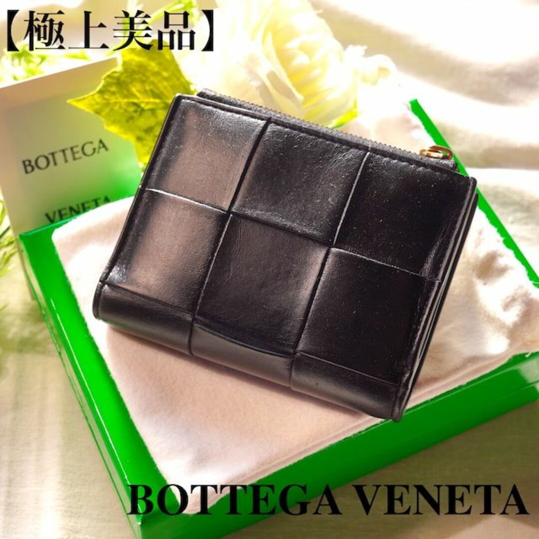 Bottega Veneta 美品 黒 折り財布 マキシイントレチャート