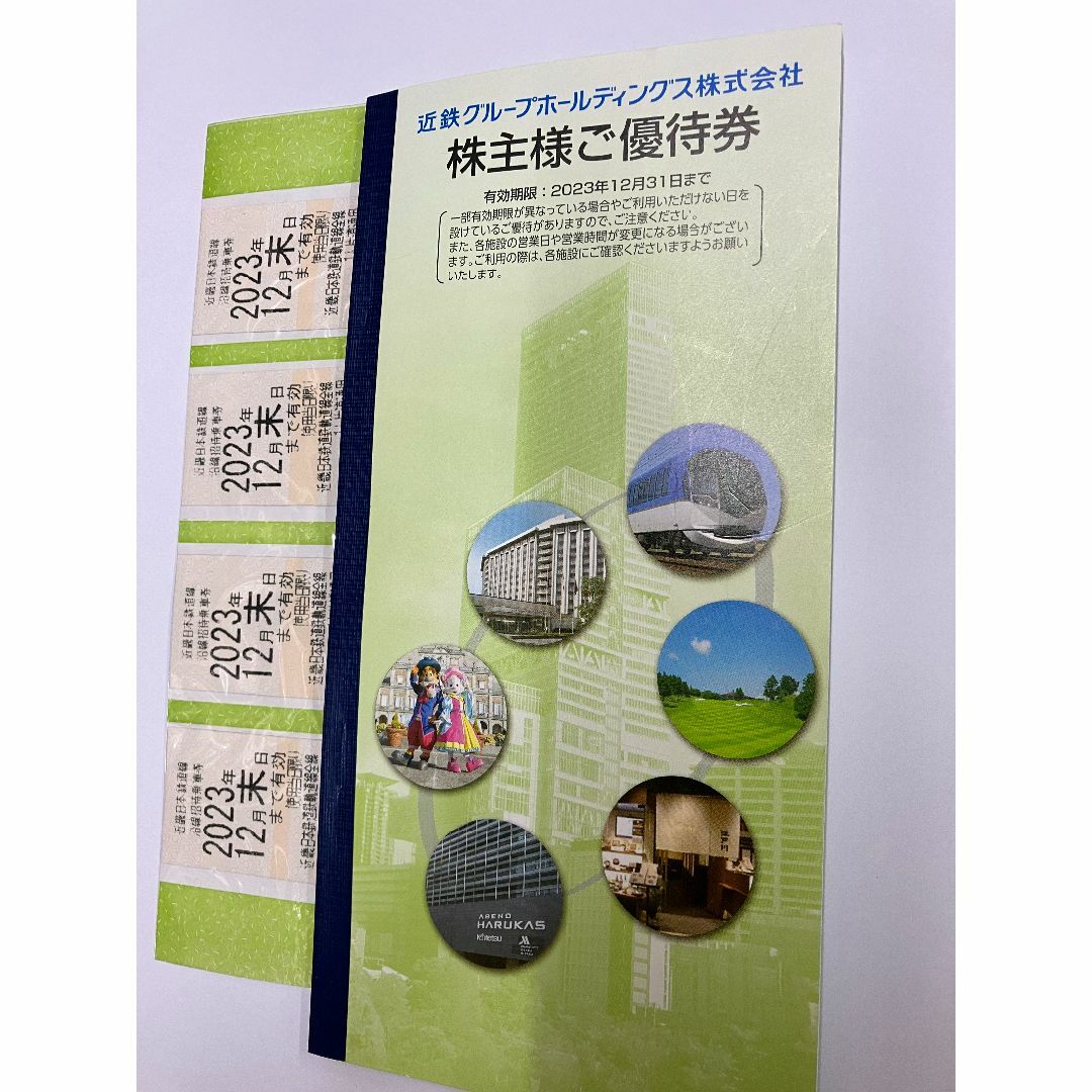 チケット送料無料！近鉄株主優待乗車券 4枚 2023年12月まで