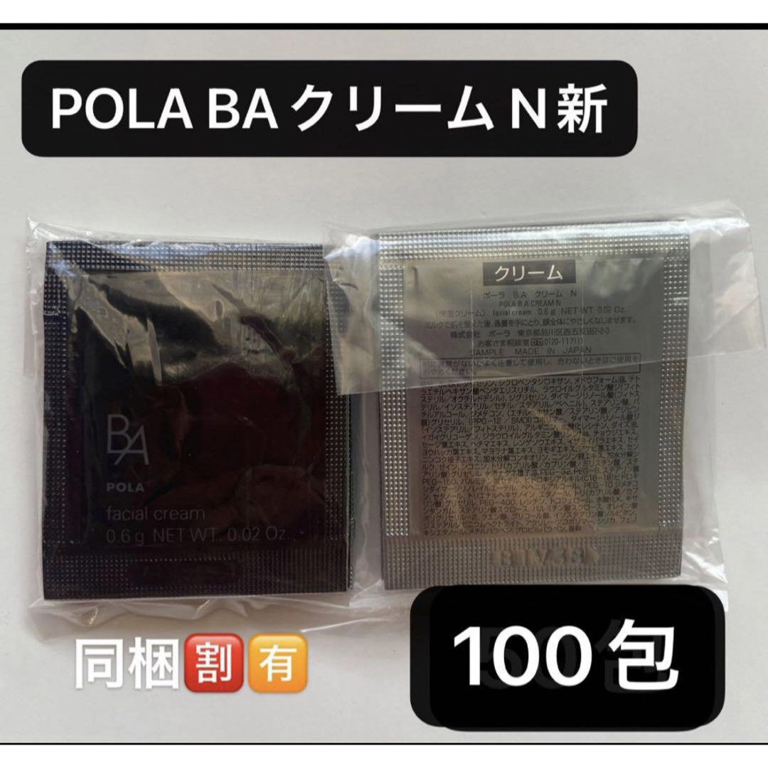 専用　POLA BAクリームN 100包