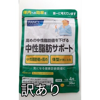 ファンケル(FANCL)の【訳あり】ファンケル 中性脂肪サポート 30日分(ダイエット食品)