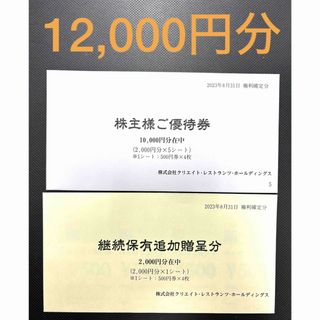 クリエイトレストランツ 株主優待券 12000円分 (500円券×24枚)(レストラン/食事券)