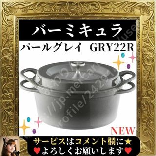 最終値下げ　バーミキュラ♡ピンク22cm新品