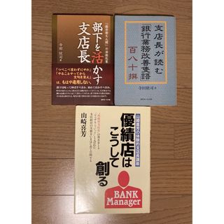 優績店はこうして創る／支店長が読む「銀行業務改善隻語」百八十撰 他(ビジネス/経済)