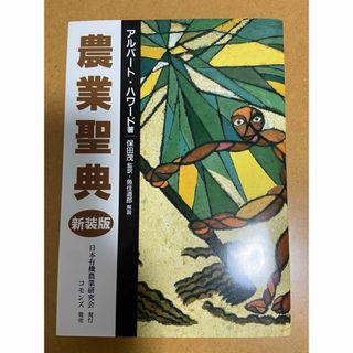 農業聖典　新装版(その他)