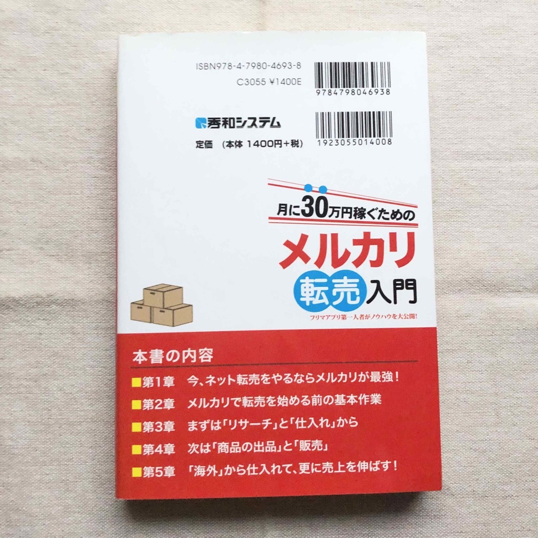 月に３０万円稼ぐためのメルカリ転売入門 エンタメ/ホビーの本(ビジネス/経済)の商品写真