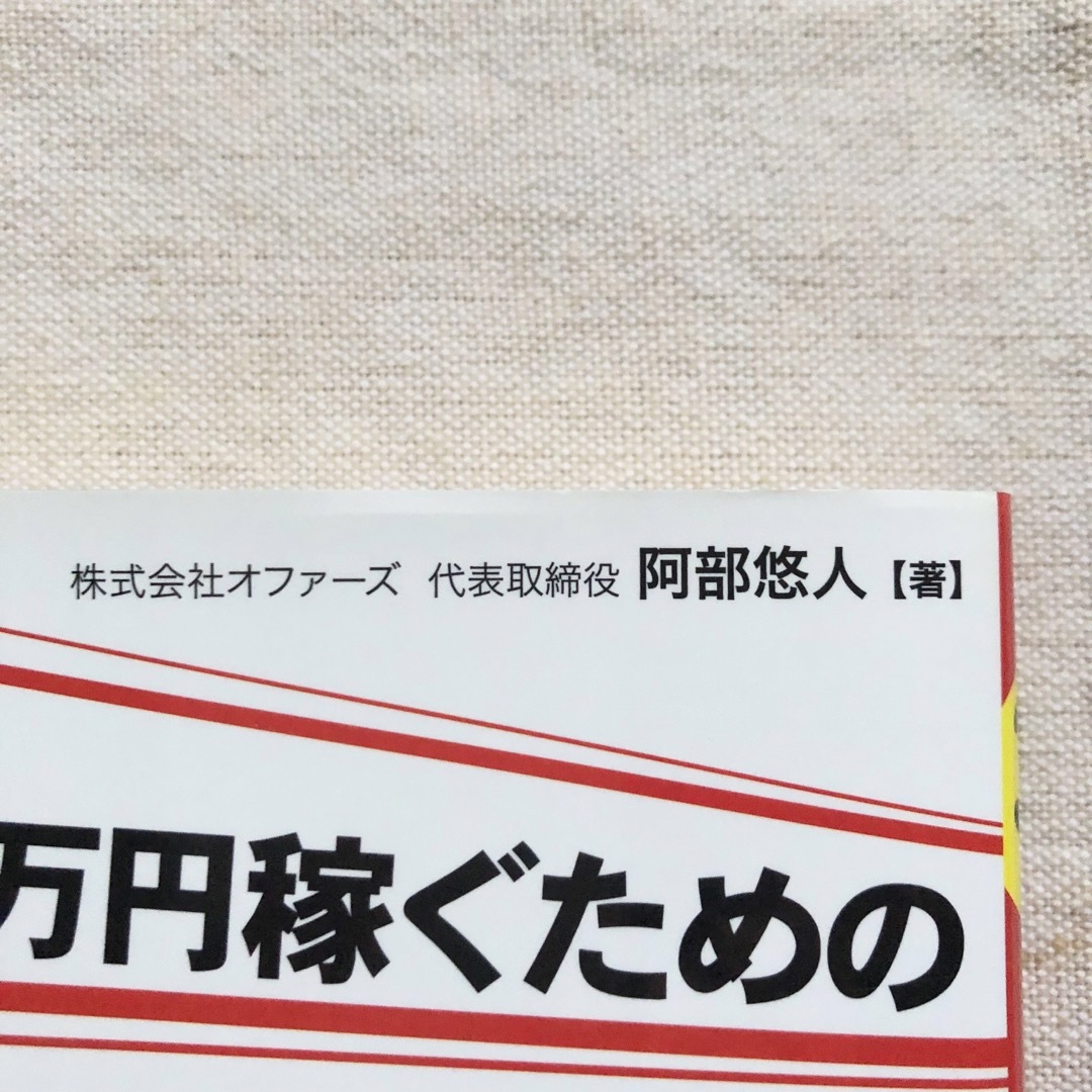 月に３０万円稼ぐためのメルカリ転売入門 エンタメ/ホビーの本(ビジネス/経済)の商品写真