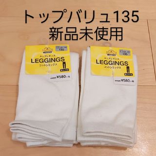 イオン(AEON)のトップバリュ キッズレギンス 135 新品未使用 イオン(靴下/タイツ)