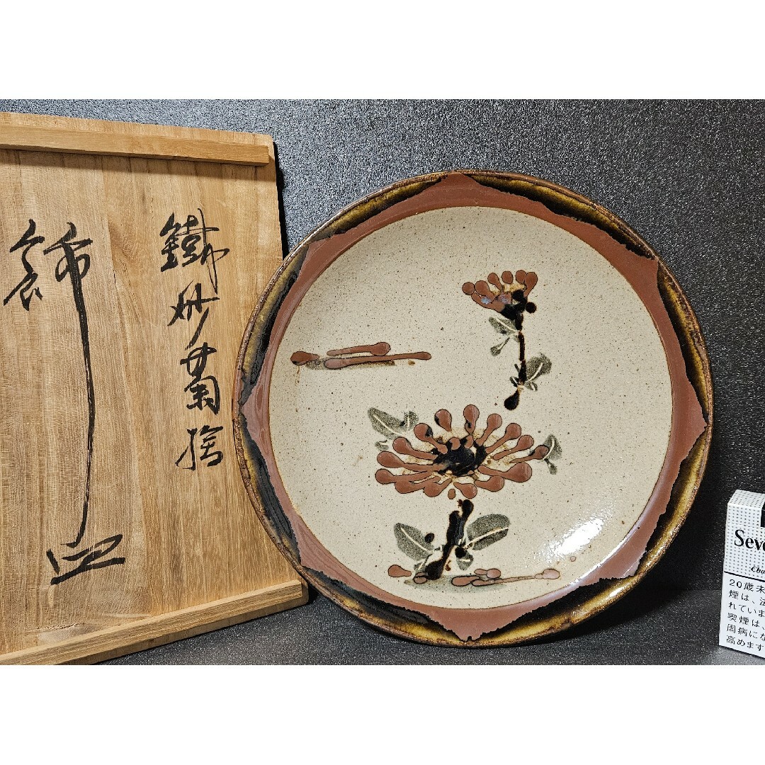 皆川マス益子焼　名工　佐久間藤太郎　作　鉄砂　菊絵　飾り皿　共箱【師　人間国宝　濱田庄司