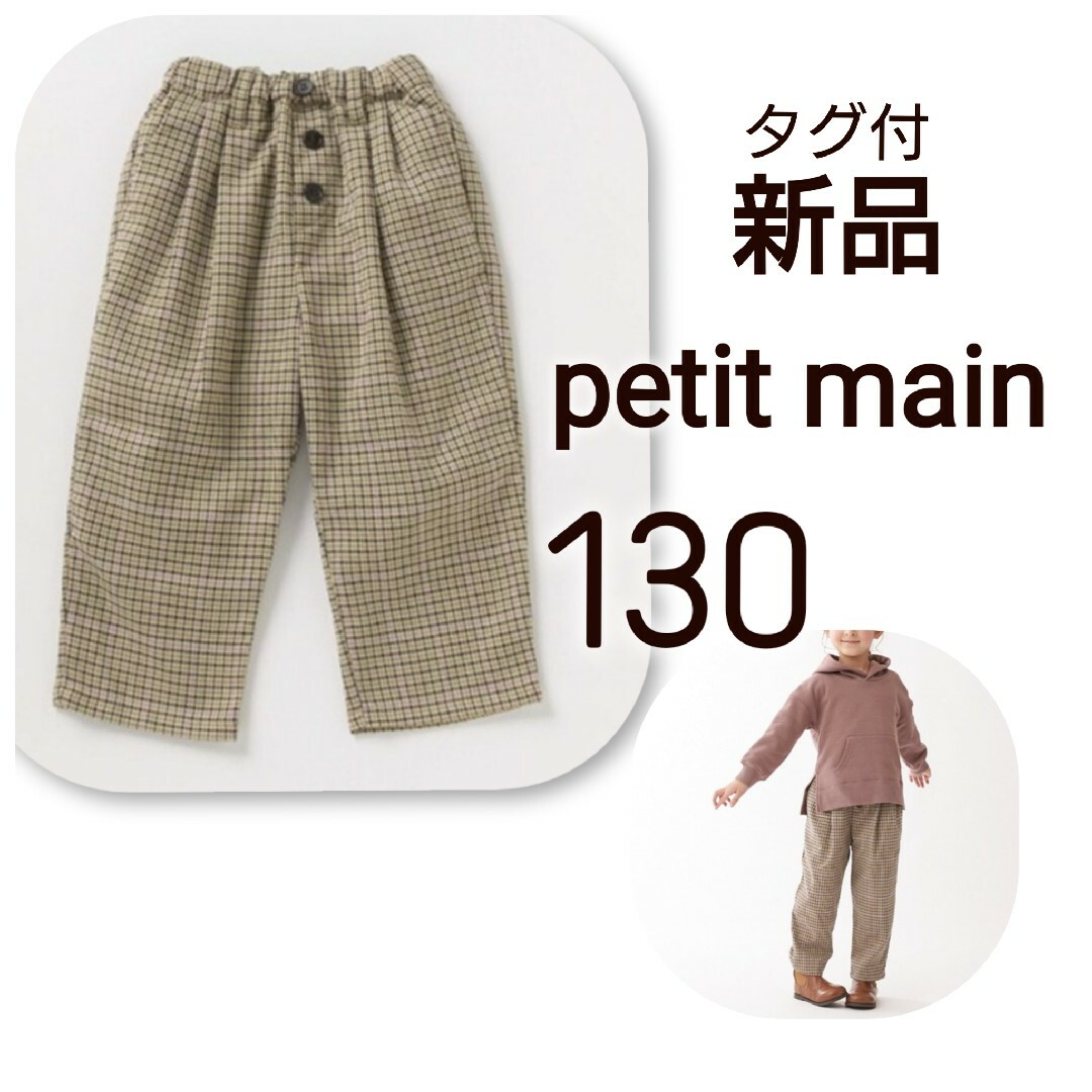 petit main(プティマイン)の【 新品 】タグ付 プティマイン　チェック柄 タックパンツ 130 キッズ/ベビー/マタニティのキッズ服女の子用(90cm~)(パンツ/スパッツ)の商品写真