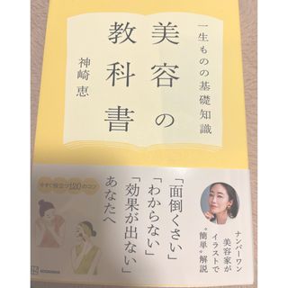 コウダンシャ(講談社)の一生ものの基礎知識　美容の教科書(ファッション/美容)