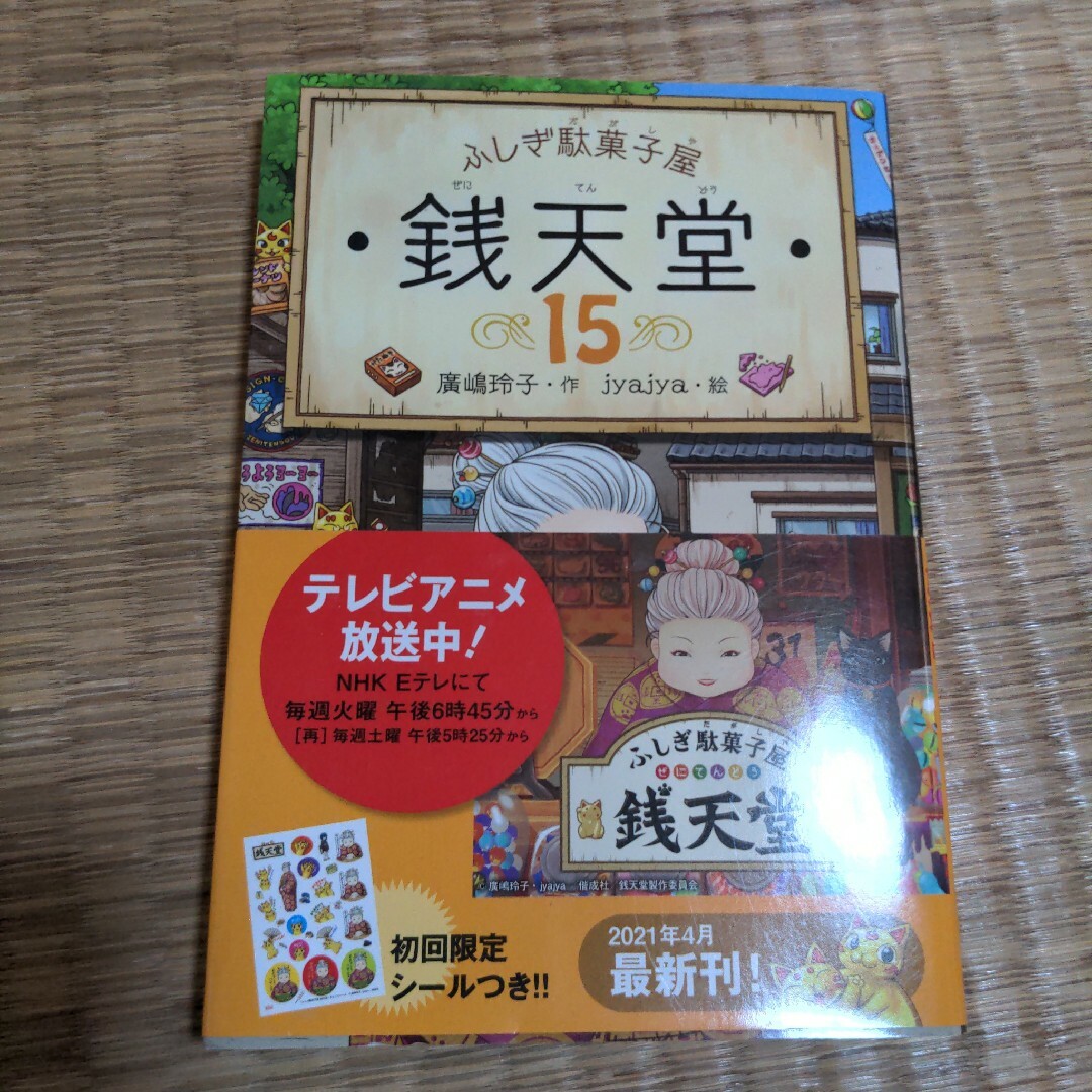 〈美品〉ふしぎ駄菓子屋 銭天堂 11　ふしぎ駄菓子屋 銭天堂 15　小学生に人気 エンタメ/ホビーの本(絵本/児童書)の商品写真