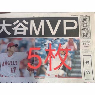 大谷選手　MVP 朝日新聞　号外　5枚(印刷物)