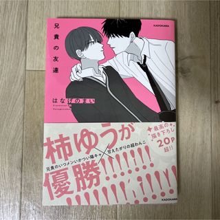 カドカワショテン(角川書店)の兄貴の友達(ボーイズラブ(BL))